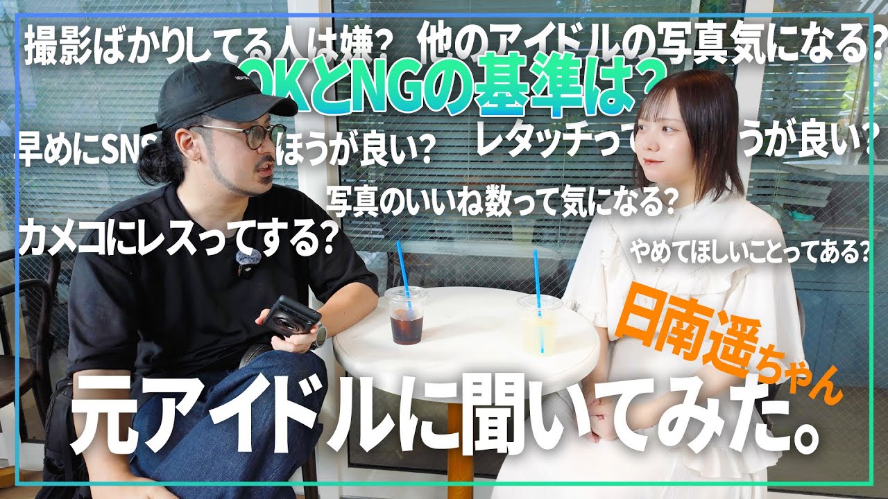 カメコからの撮影に関する質問を元アイドルにぶつけてみたら超有意義な話が聞けた話【 #元アイドルに聞いてみた 】