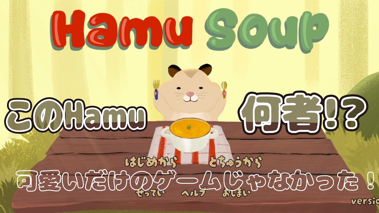 【HamuSoup】HamuにSoupを作るゲーム、可愛いだけのゲームじゃなかった！【作り込まれた世界観に鳥肌】