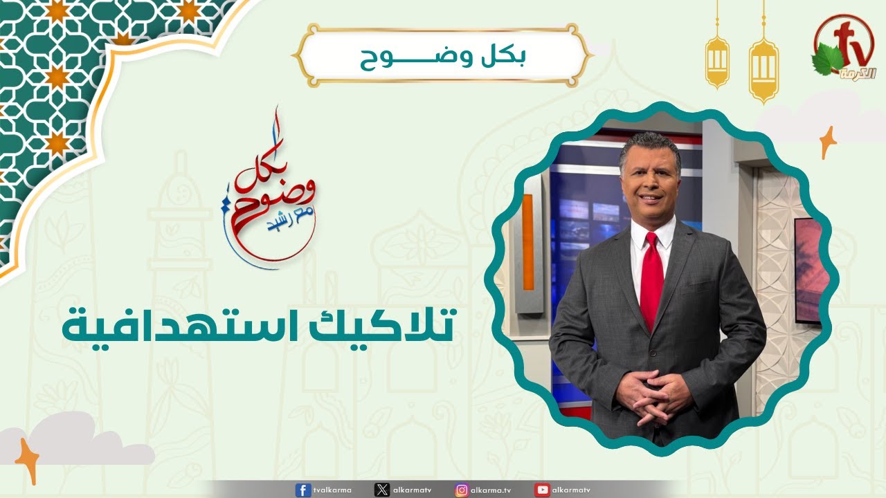 تلاكيك استهدافية - الأخ/ رشيد