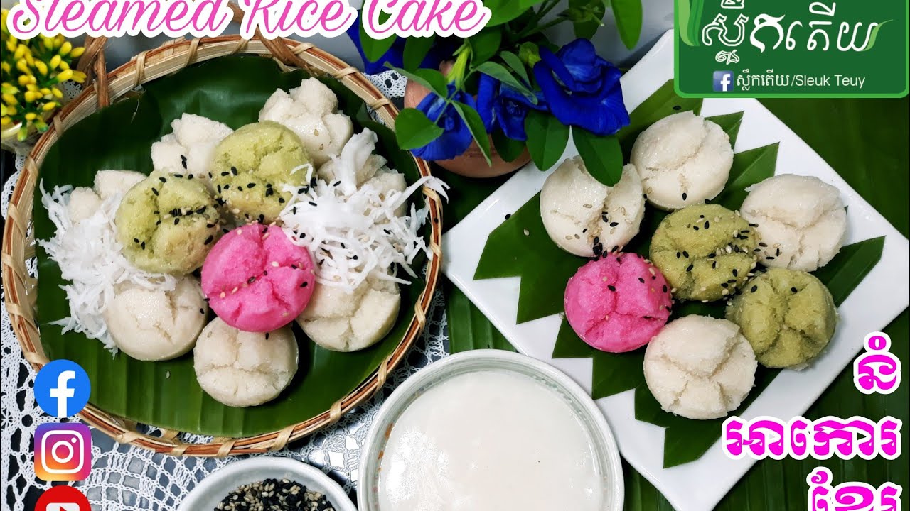 How To  Make Steamed Rice Cake-វិធីធ្វើនំអាកោរខ្មែរ