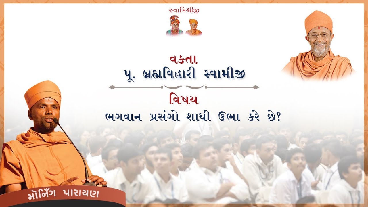 2018-02-19_ભગવાન પ્રસંગો શા માટે ઉભા કરે છે Part-4 by Sadhu Brahmaviharidas