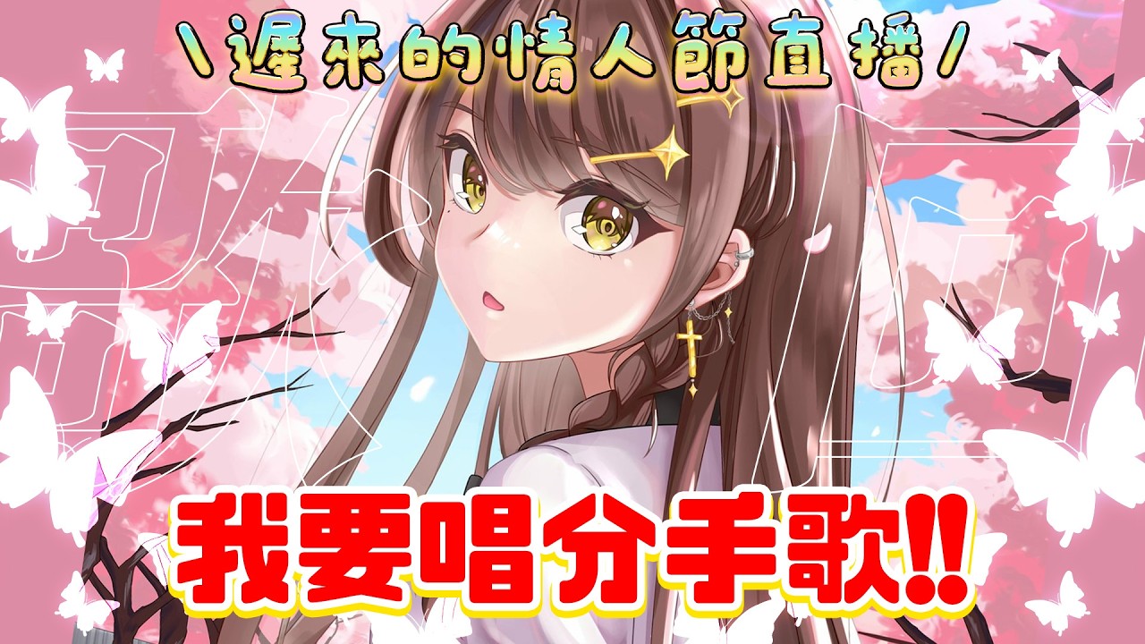 情人節再見💔我要唱分手歌😬XD【甘米】