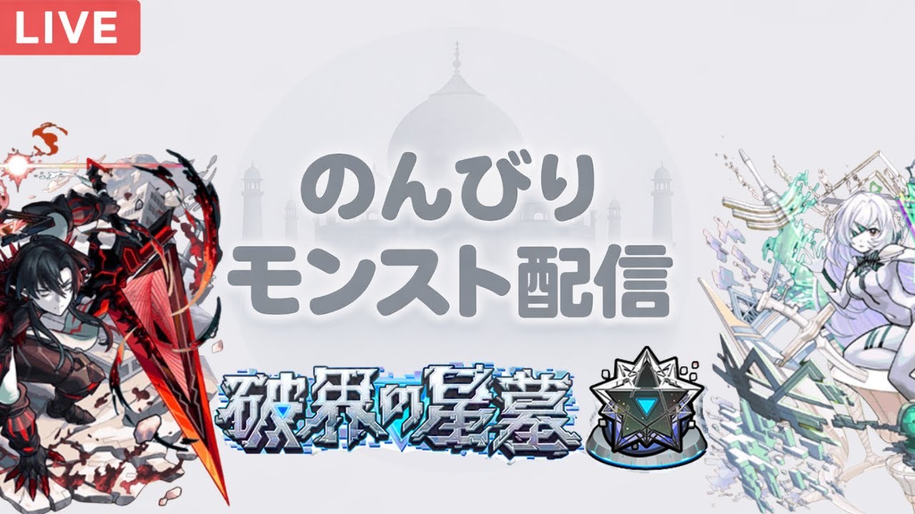 【モンスト LIVE】 アムネディアを求めて三千里　#17
