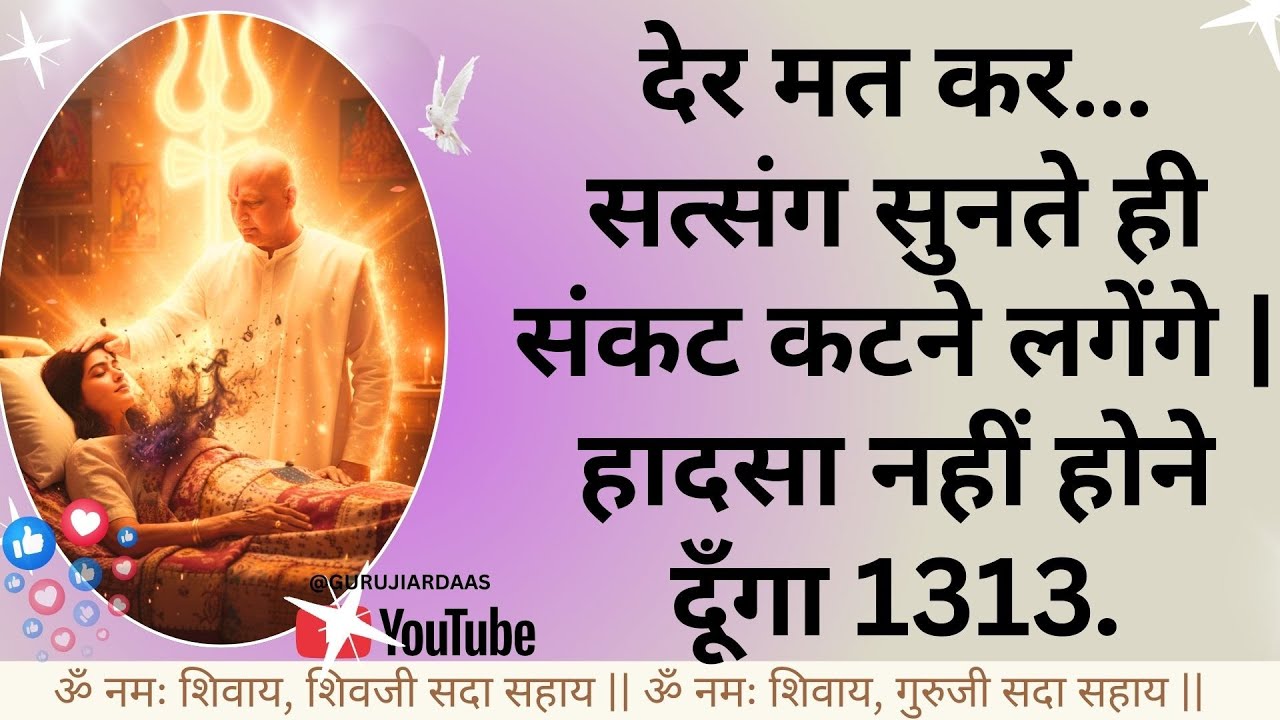 #887 देर मत कर… सत्संग सुनते ही संकट कटने लगेंगे | हादसा नहीं होने दूँगा #gurujisatsang #blessings