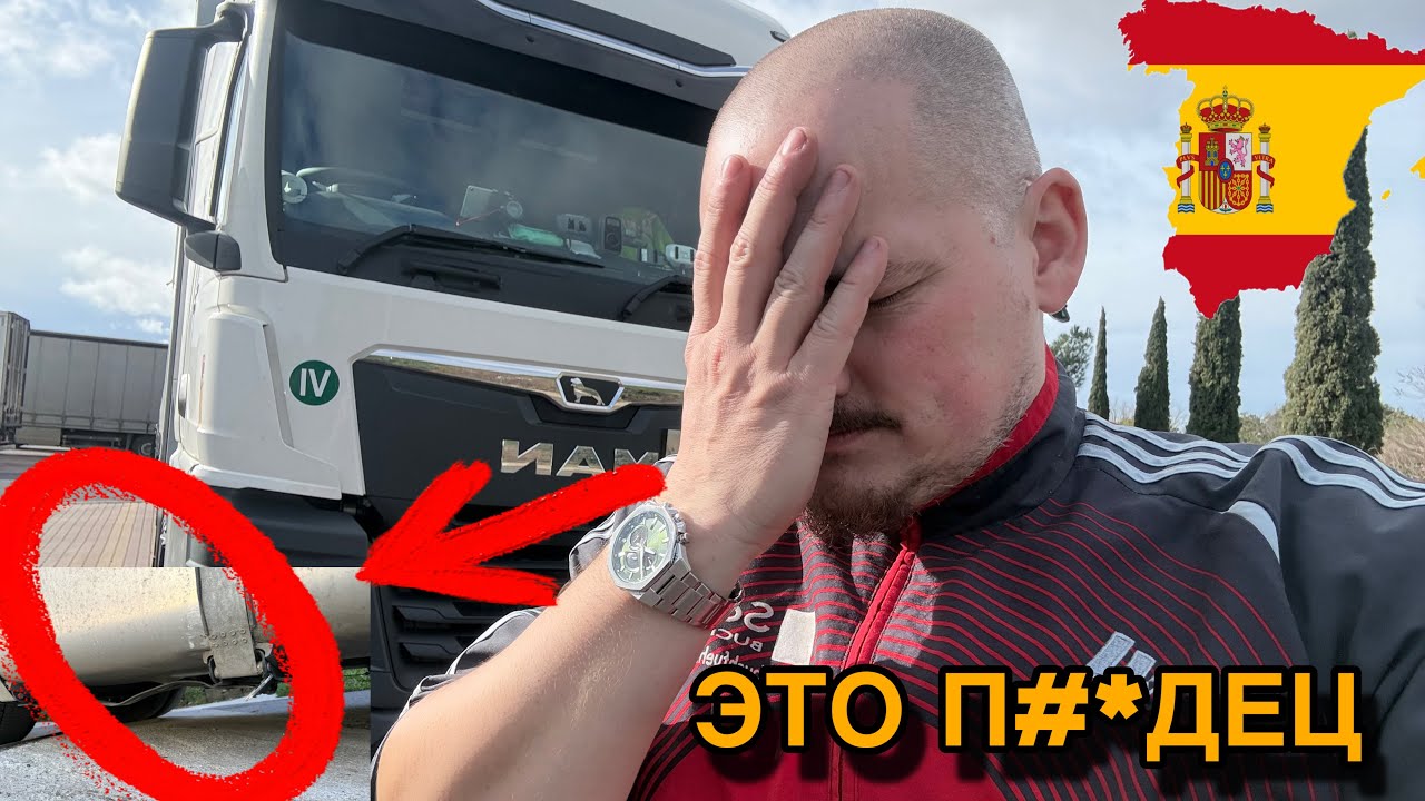 Повредил бак на выгрузке 😱 Контроль во Франции | Дальнобой Европа