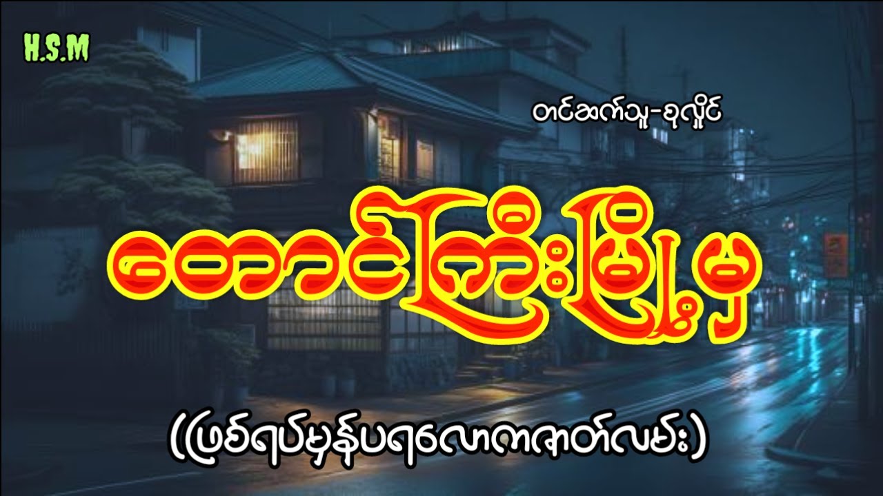 တောင်ကြီးမြို့ကဖြစ်ရပ်မှန်ပရလောကဇာတ်လမ်း#horror #ghost #myanmar #scarystories