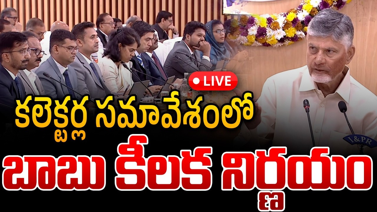 🔴LIVE : కలెక్టర్ల సమావేశంలో చంద్రబాబు కీలక నిర్ణయం | AP CM Chandrababu Sensational Decision | TDP