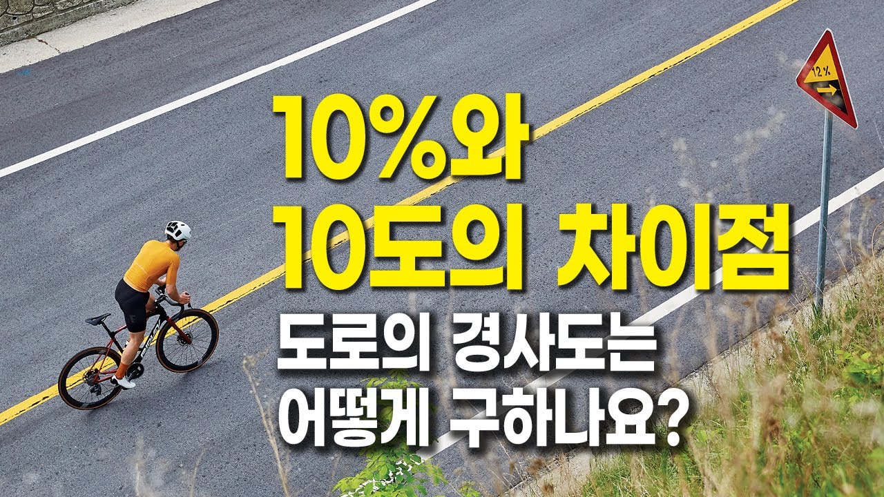 경사도는 어떻게 구하나요? 10%와 10&deg;의 차이점