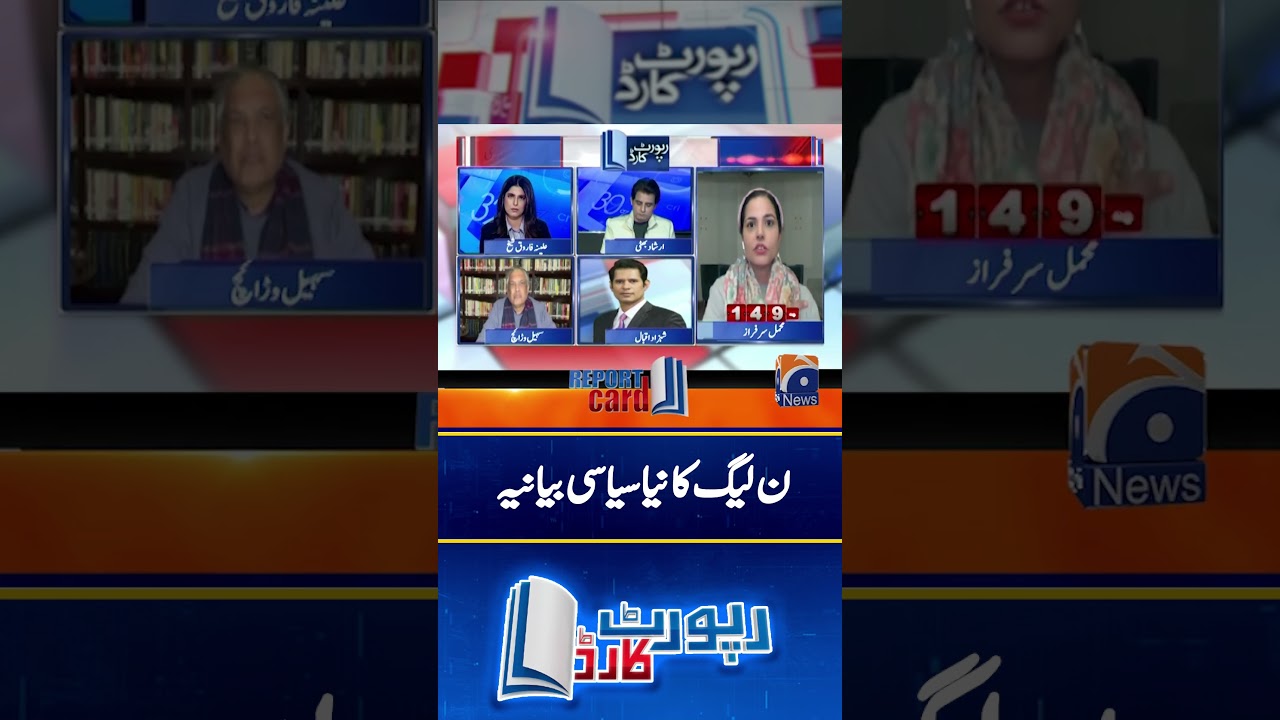 PML-N's another political narrative! - Mehmal Sarfaraz - #reportcard #geonews #shorts