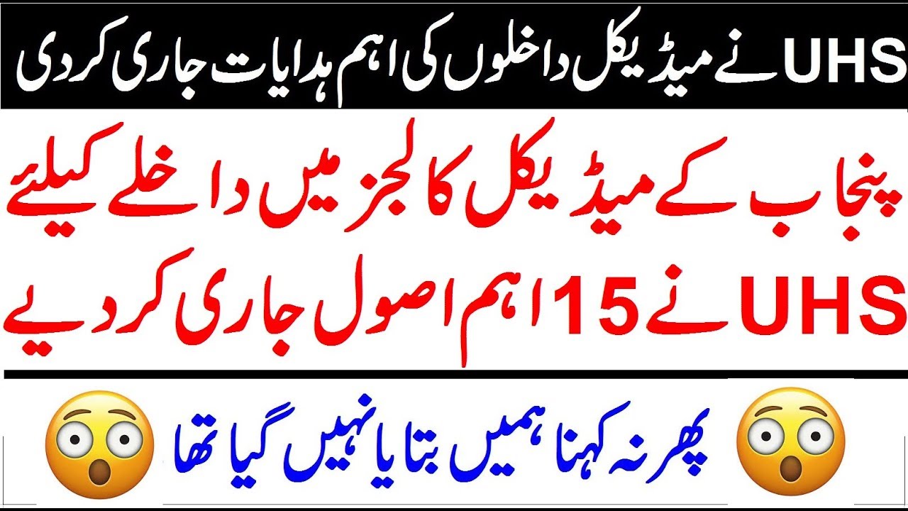 15 New Rules of UHS For MBBS Admission in 2019 !! Important Instructions