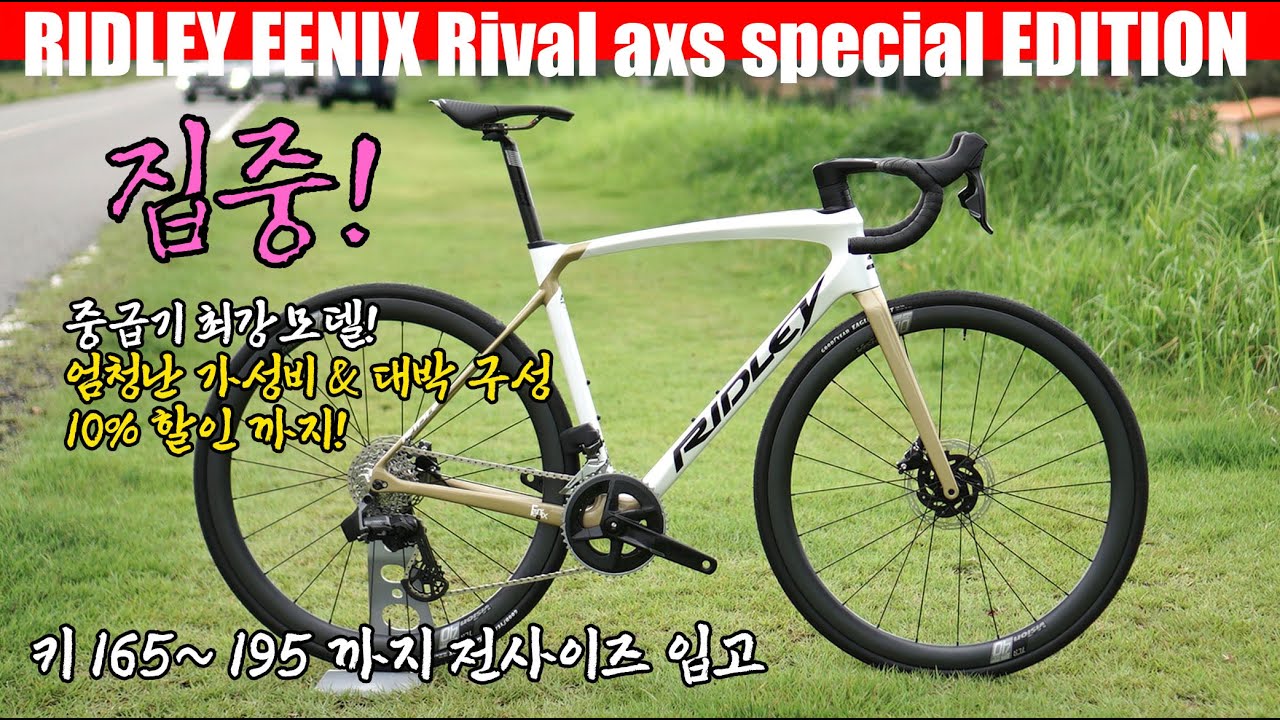 중급 로드바이크를 고민중이라면 두말할것 없이 이모델을 추천 드립니다. RIDLEY FENIX SLIC. 키 195 이상까지 재고 보유중!