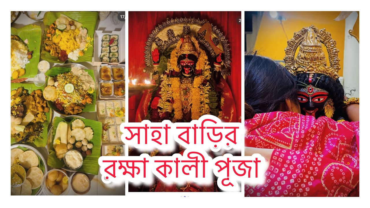 বাড়ির রক্ষা কালী পূজা 🙏|#trending#viralvideo#banglavlog @Purnimarlife 