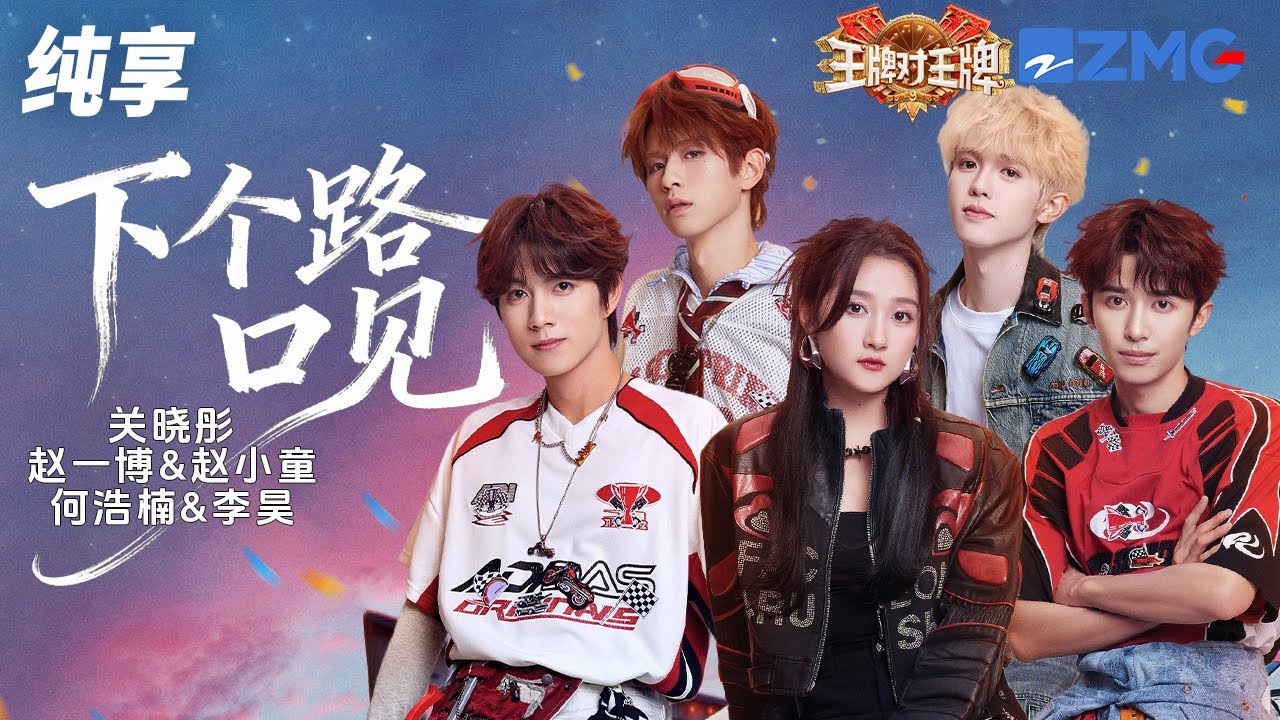【纯享版】关晓彤&十个勤天粤语版《下个路口见》当俏皮旋律遇上温柔粤语 舞台秒变梦幻联欢会！ #王牌对王牌9 EP12 20260131