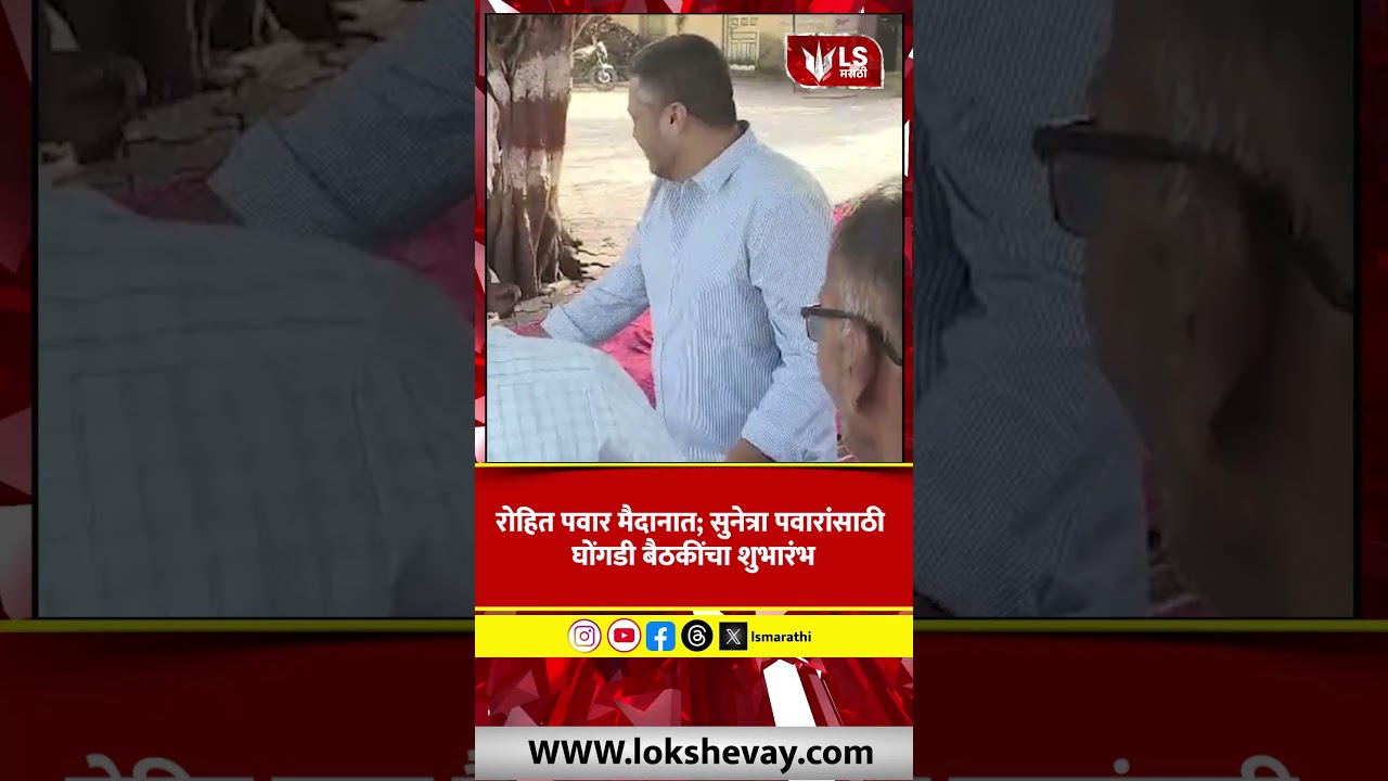 Baramati By-Election | रोहित पवार मैदानात; सुनेत्रा पवारांसाठी घोंगडी बैठकींचा शुभारंभ