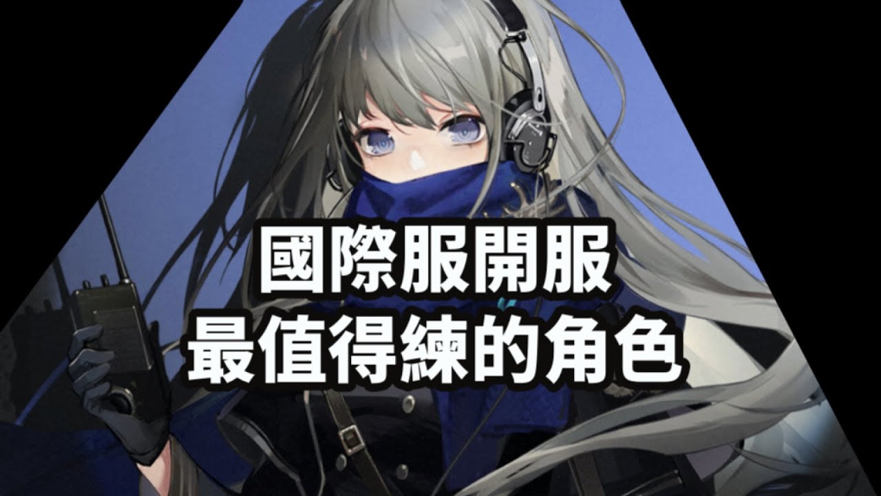 《重返未來1999》國際服開服 最值得練的角色 #Reverse1999 #Re1999FanartContest