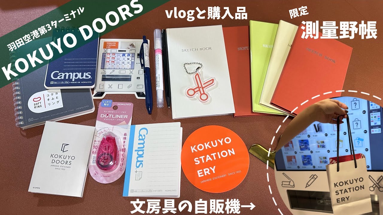 #20 KOKUYO DOORS 羽田空港で文房具の自販機体験してきた！