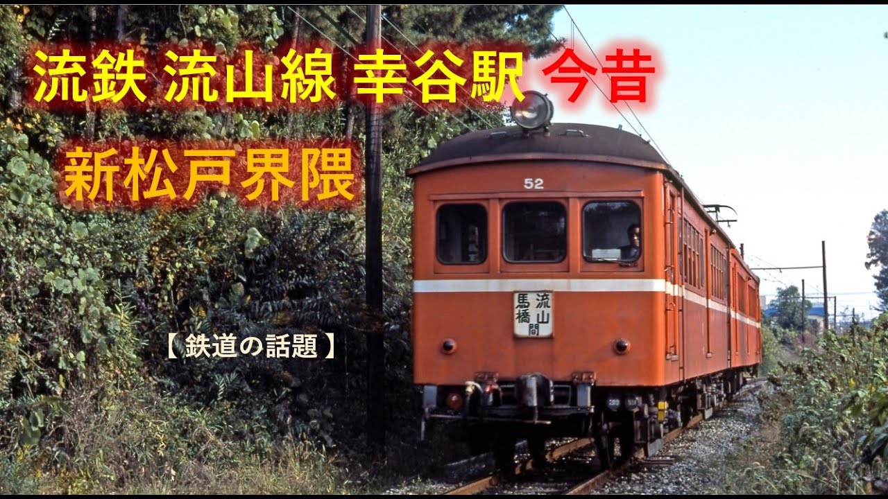 流鉄流山線 幸谷駅今昔
