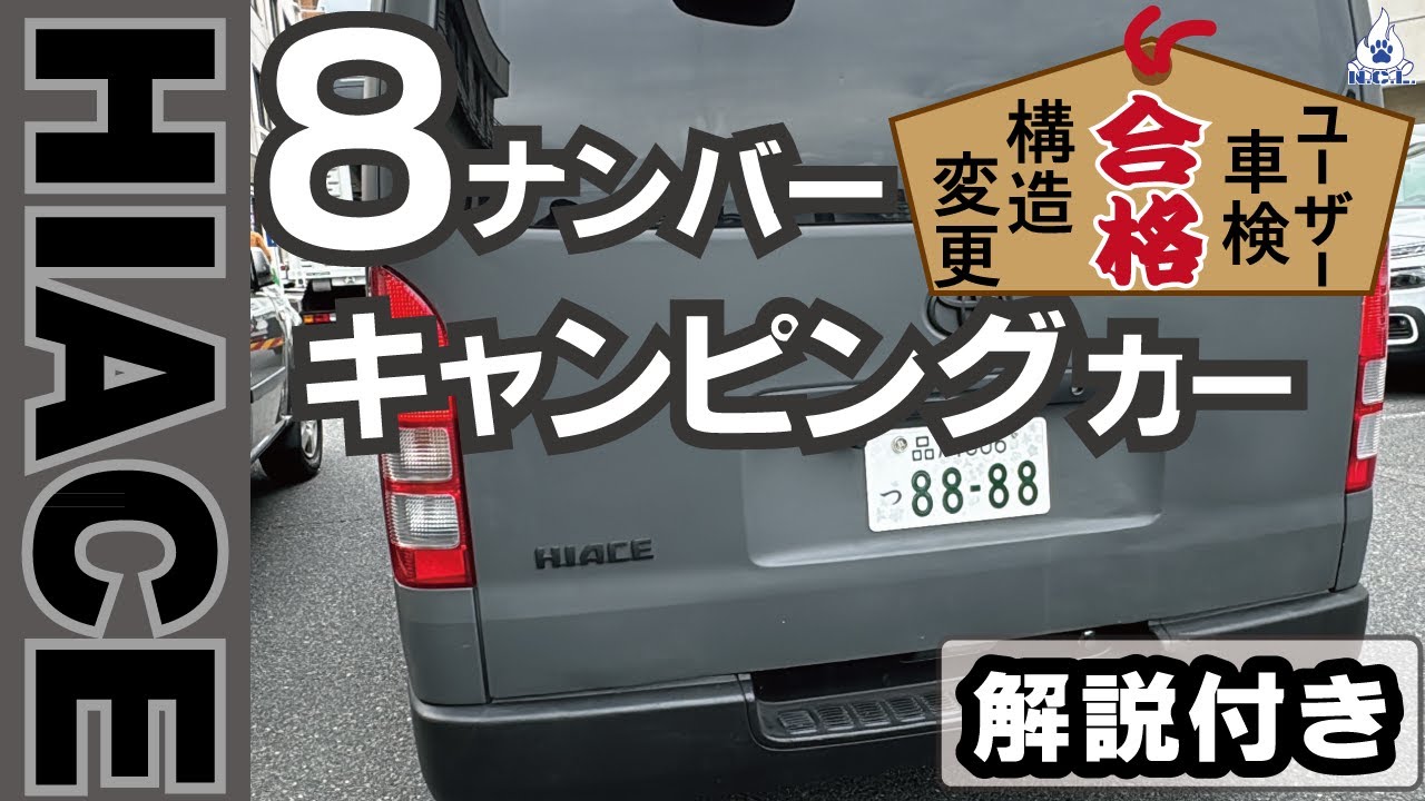 8ナンバー構造変更/車検/合格【夫婦キャンプ】希望ナンバー制度を利用し車内はシニア夫婦車中泊仕様