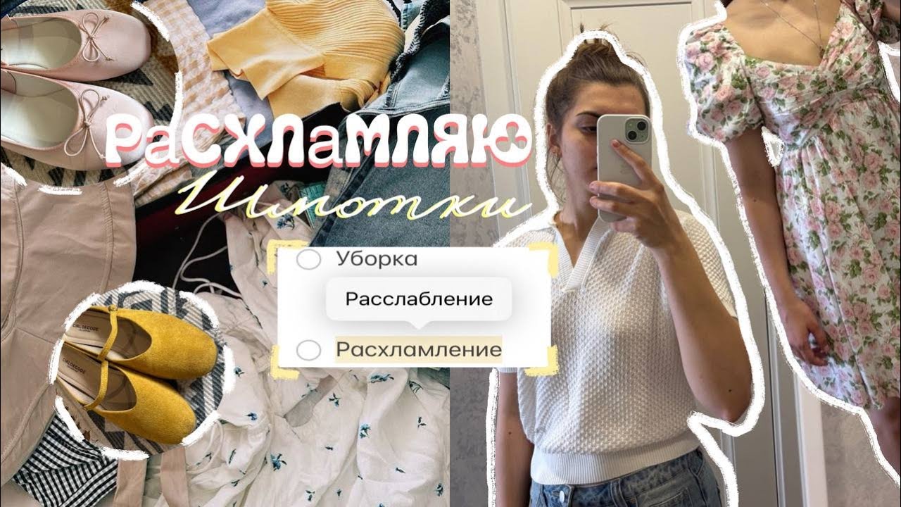 ГЕНЕРАЛЬНАЯ УБОРКА ДОМА И РАЗБОР ГАРДЕРОБА | Выбросила 50% вещей! 📦✨