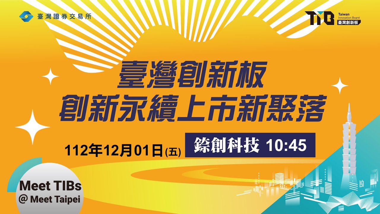 【創新永續上市新聚落】－錼創科技：創新再創新的旅程