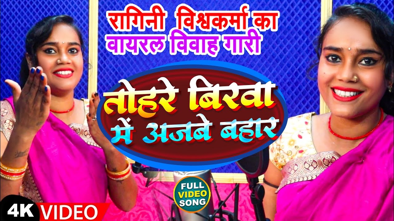 #Vivah Gari Geet । #Ragini Vishwakarma । तोहरे बिरवा में अजबे बहार । #रागिनी विश्वकर्मा #विवाहगारी