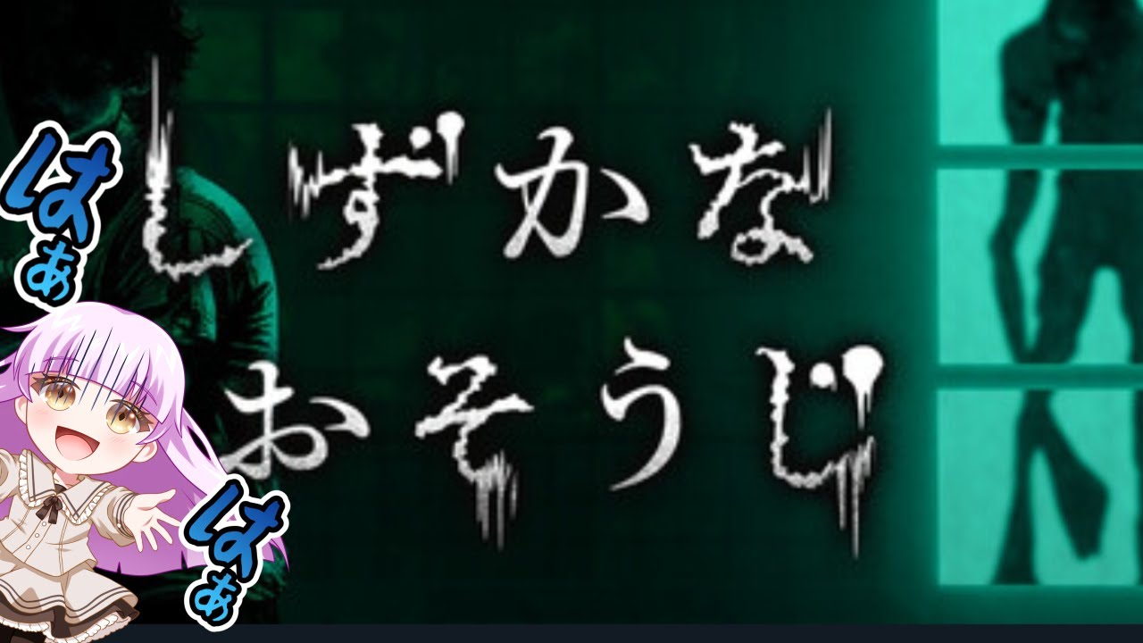 ホラゲ？！しずかなおそうじ