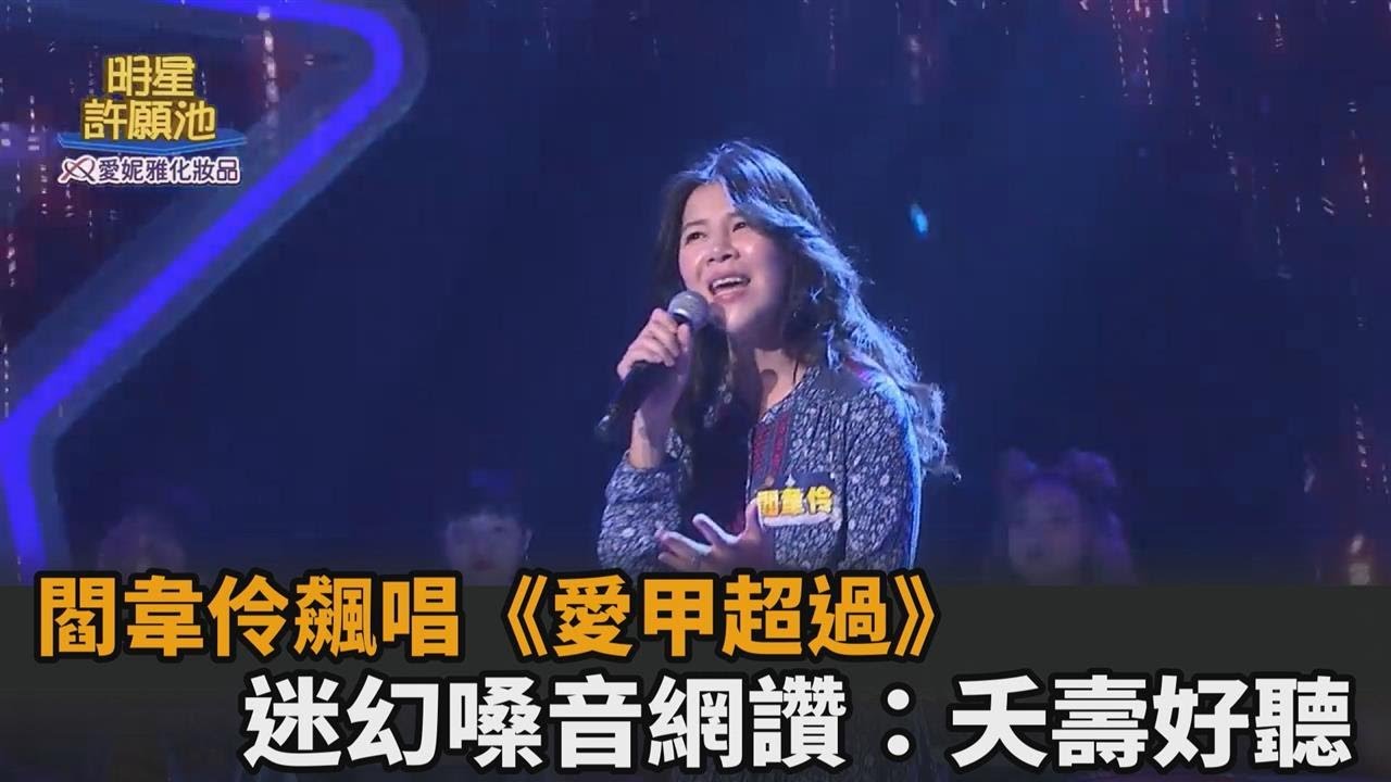 閻韋伶飆唱向蕙玲經典《愛甲超過》　迷幻嗓音網讚：夭壽好聽－民視新聞