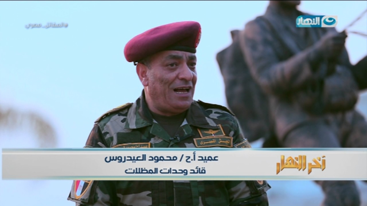 اخر النهار - لقاء مع عميد أ.ح / محمد العيد روس  -  قائد وحدة المظلات المصرية