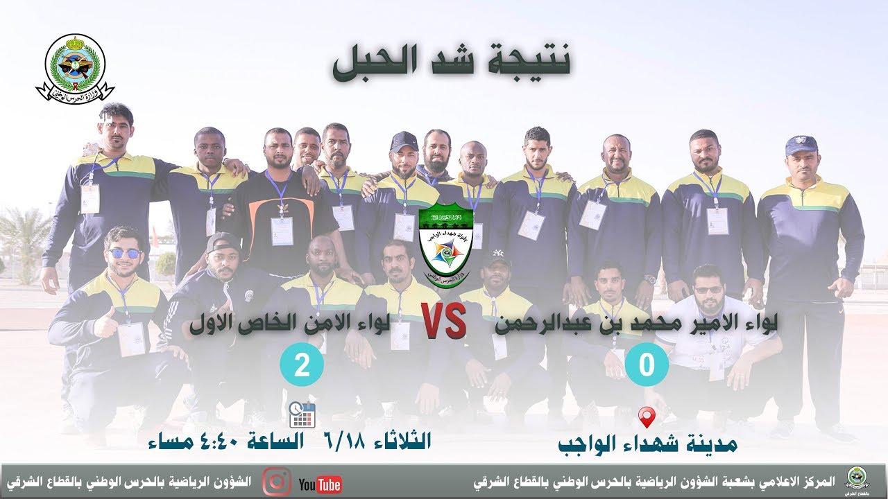 مباراة في لعبة شد الحبل لواء الامير محمد بن عبدالرحمن و  لواء  الامن الخاص الاول