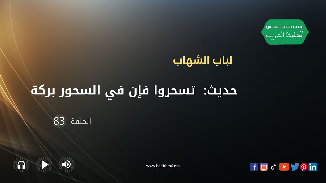 حديث: تسحروا فإن في السحور بركة