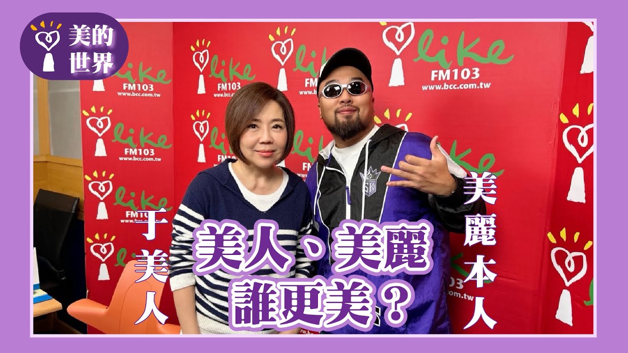 【美人、美麗 誰更美？】專訪 知名YouTuber、網美、饒舌歌手、音樂製作人 美麗本人｜美的世界 2024.11.06
