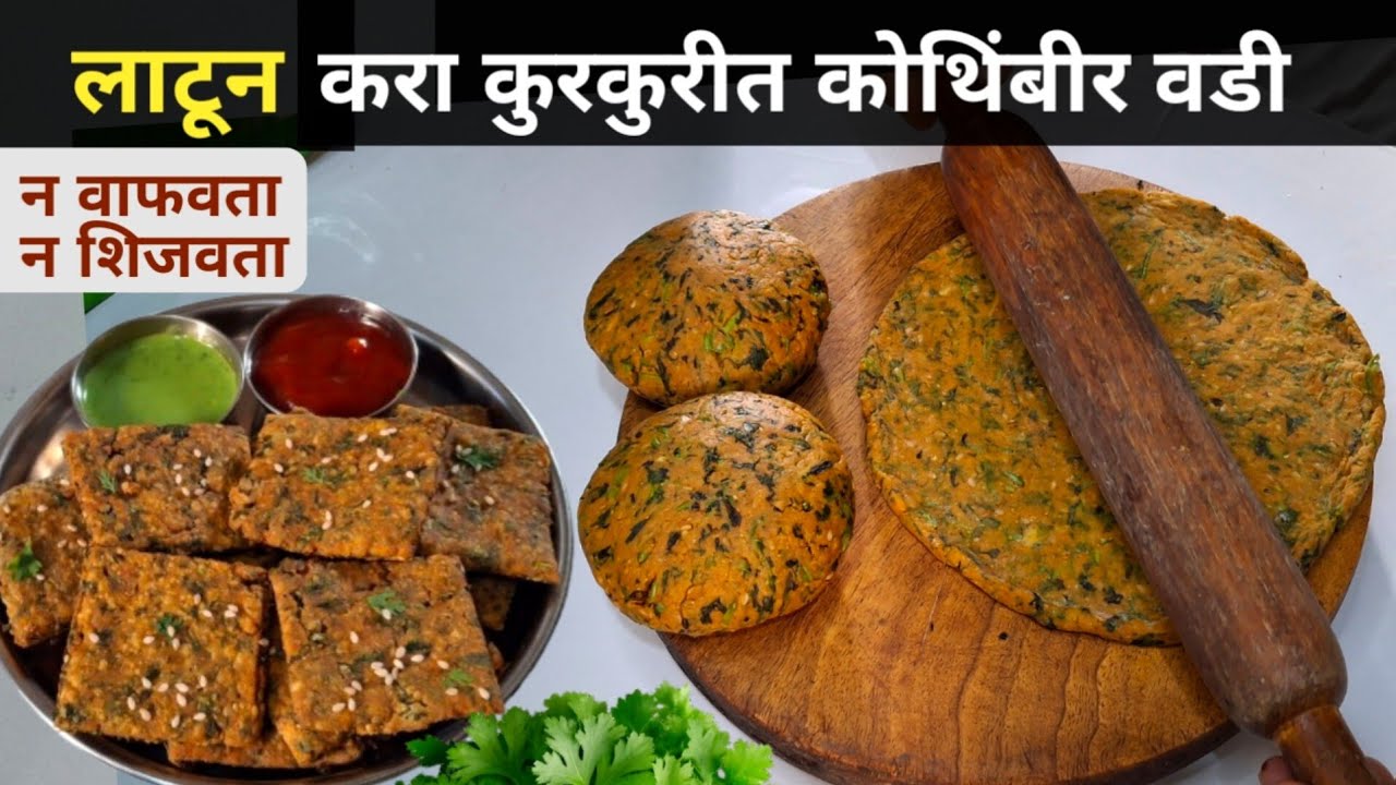 8 दिवस टिकणाऱ्या कुरकुरीत कोथिंबीर वड्या | Kothimbir Vadi Recipe | Breakfast | Nashta.