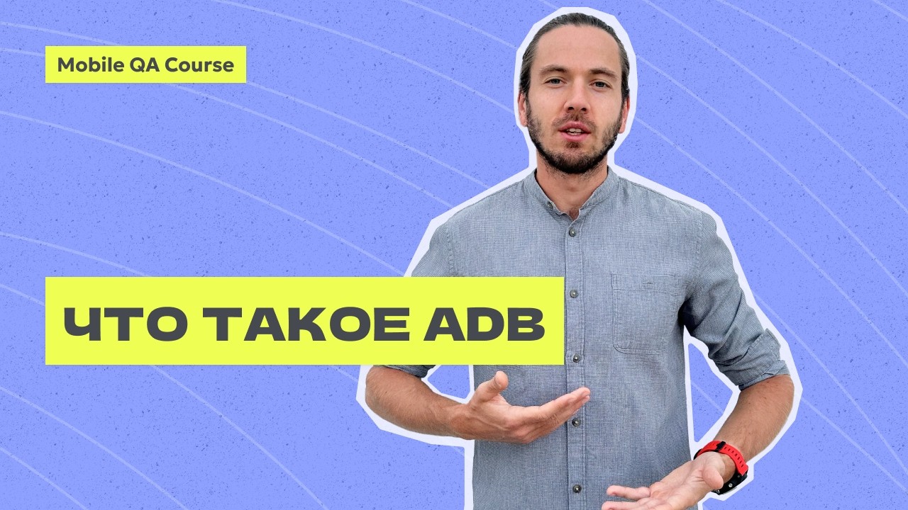 Что такое ADB | Основные команды | тестирование Android | Курс 