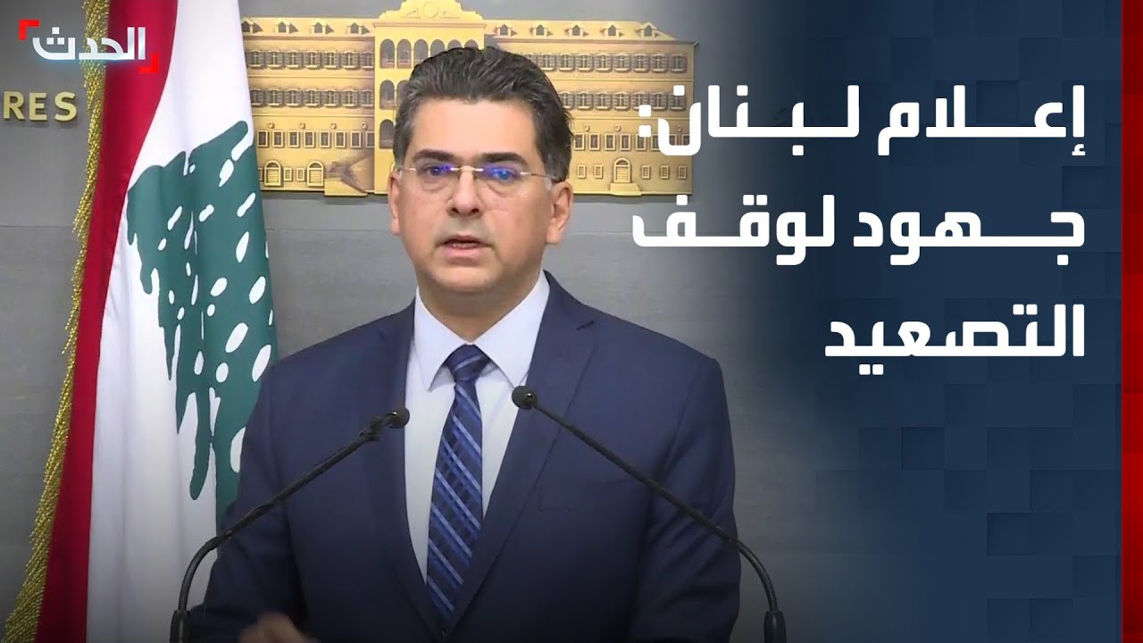 وزير الإعلام اللبناني: جهود دبلوماسية لوقف التصعيد الإسرائيلي