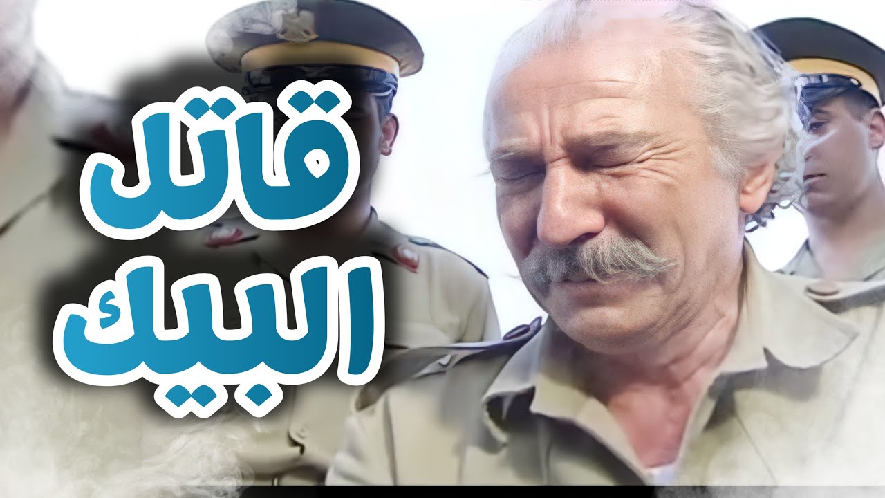 الرحيل الى الوجه الأخر ـ كشف القاتل الحقيقي ! جريمة قتل غامضة جدا !! مازن الناطور