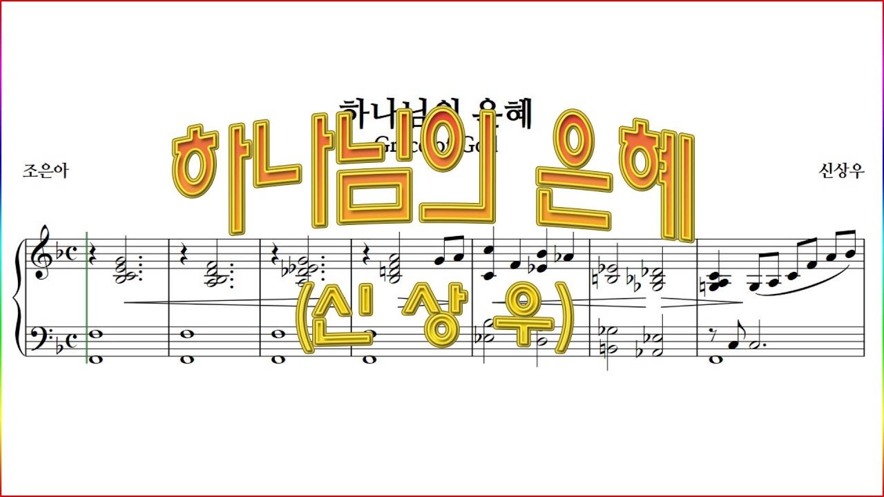 [합창] 하나님의 은혜(조은아 작사, 신상우 작곡) 나를 지으신 이가 하나님 합창파트 연습 악보동영상(Chorus section)