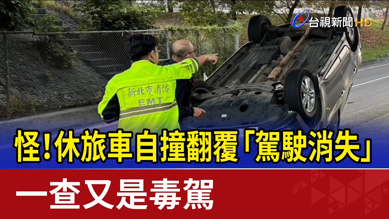 怪！休旅車自撞翻覆「駕駛消失」 一查又是毒駕