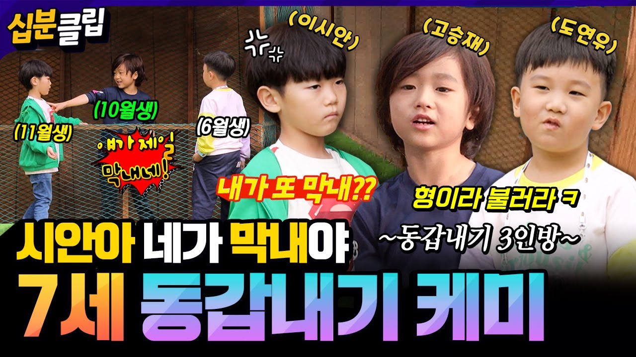 [#십분클립] “시안아 네가 막내야😏” 7살 동년배들의 서열정리(?) 엄마 자랑까지 펼치는 아이들의 귀여운 케미😂ㅋㅋㅣ KBS방송