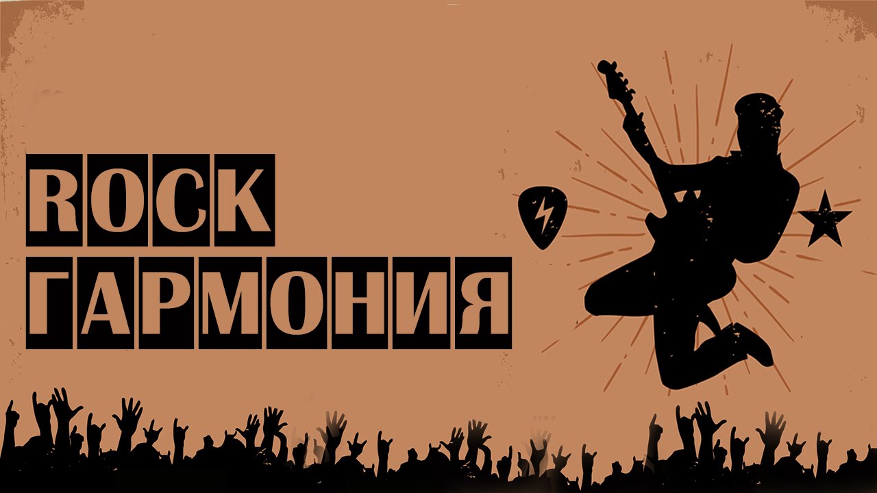 [Гитарная Гармония] - Рок последовательности