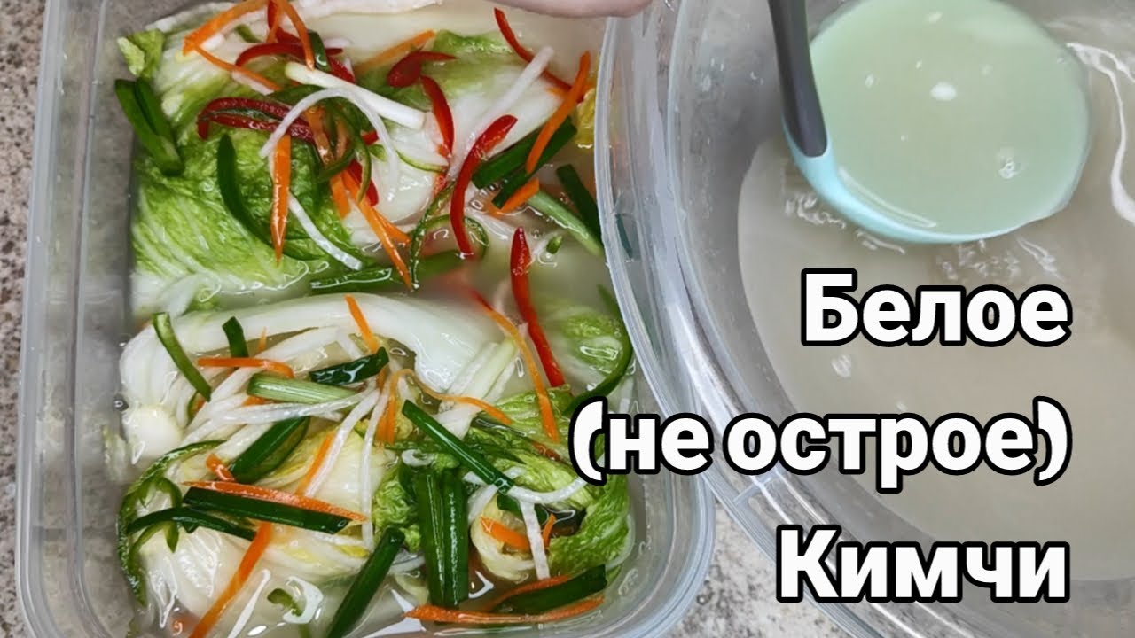 Белое (не острое) Кимчи из Пекинской Капусты | Пропорции на 1 Кочан White Kimchi Recipe 백김치 만들기