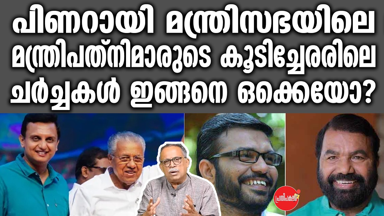KM SHAJAHAN | പിണറായി മന്ത്രിസഭയിലെ മന്ത്രിപത്നിമാരുടെ കൂടിച്ചേരരിലെ ചർച്ചകൾ ഇങ്ങനെ ഒക്കെയോ? | cpm