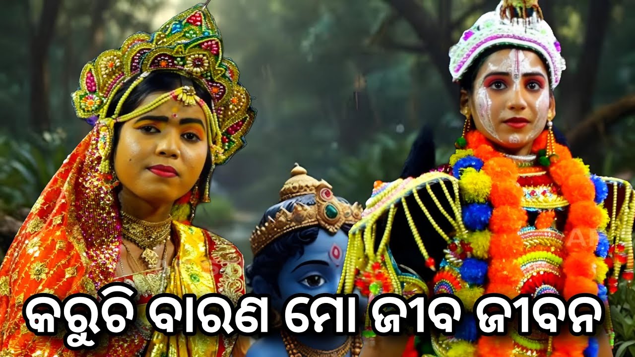 କରୁଚି ବାରଣ ମୋ ଜୀବ ଜୀବନ | ଦୁଇ ସୁନ୍ଦର ଗୀତ ଓଡ଼ିଶାରେ ଚହଳ ସୃଷ୍ଟି କରିଛି | Kaliya Dalan Puri Adala | Odia