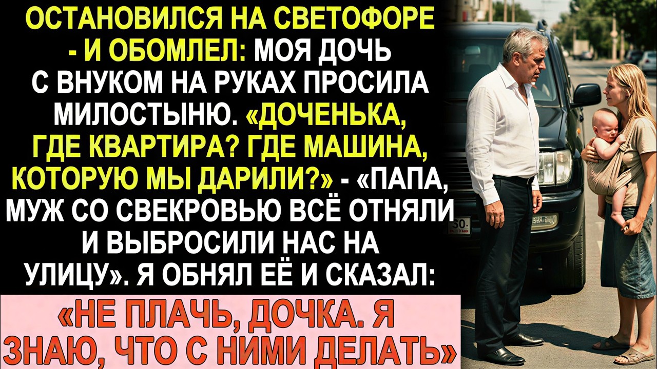 Увидел дочь с младенцем на светофоре… Она просила милостыню — муж и свекровь забрали всё