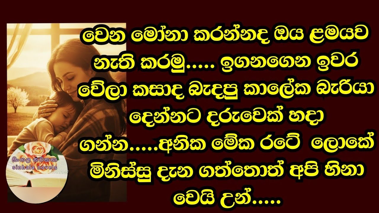 මේ*කීට දරුවෙක් හදන්න වාසනාවක් නෑ....#කෙටිකතා 