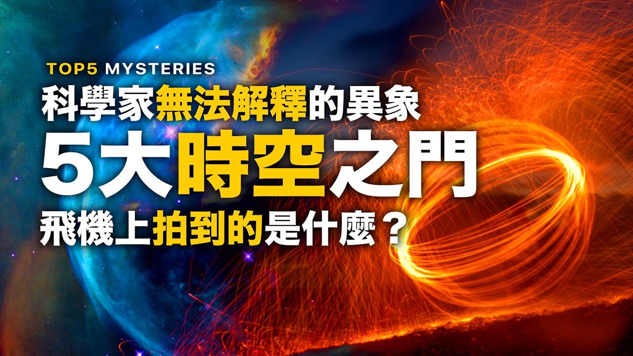 5大時空之門！飛機上拍到蟲洞？難道這就是傳說中的時空之門？挪威上空拍到星際之門？馬來西亞的天空拍到傳說中的天空之城？科學無法解釋的現象！神秘失蹤37年的飛機！命運航班神秘事件真實發生？UFO啟動星門？