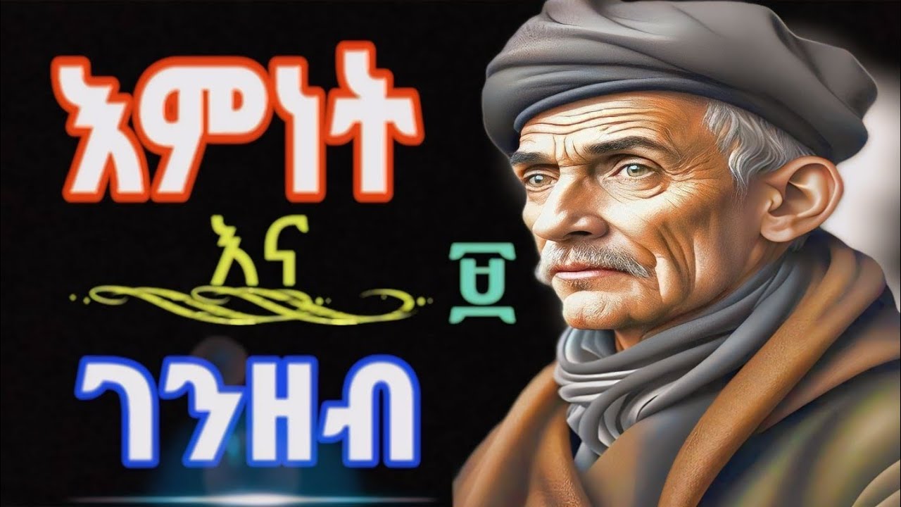 ገንዘብን በመፅሐፍ ቅዱስ መነፅር// 