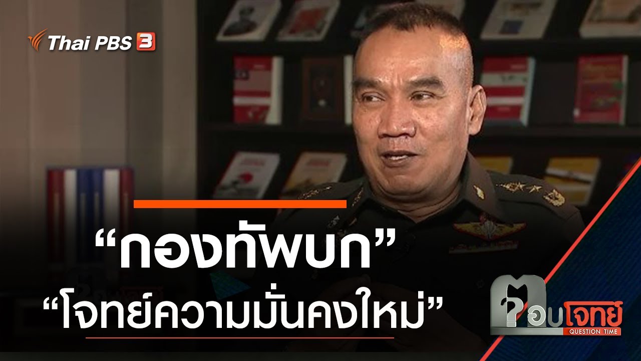 “กองทัพบก” กับ “โจทย์ความมั่นคงใหม่” : ตอบโจทย์ (10 ธ.ค. 62)