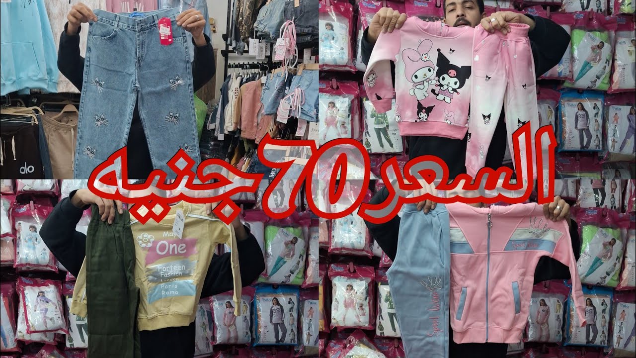 الحقوا بنطلونات جينز اطفالي وحريمي140جنيه😍 بلوفرات80❤️