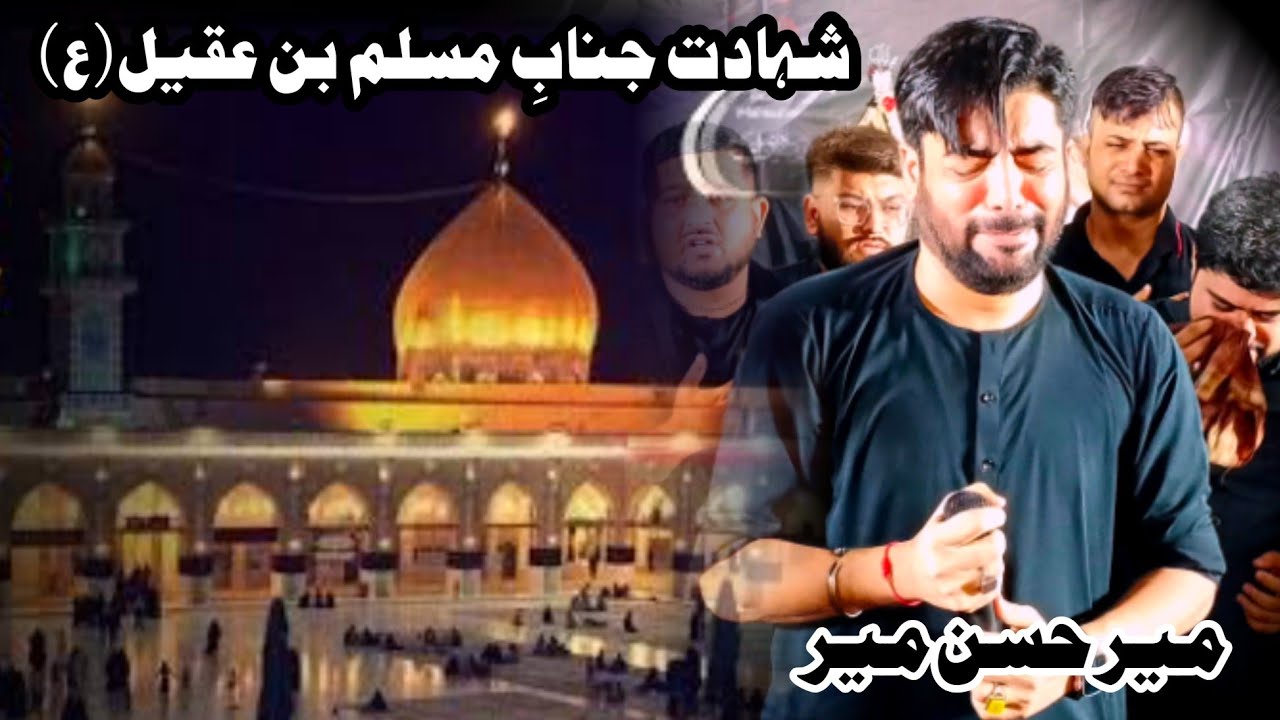 Mir Hasan Mir Reciting Noha | Shadat Hazrat Muslim Bin Aqeel as | 4 Zilhaj 2024 | AzaKhana e Zehra