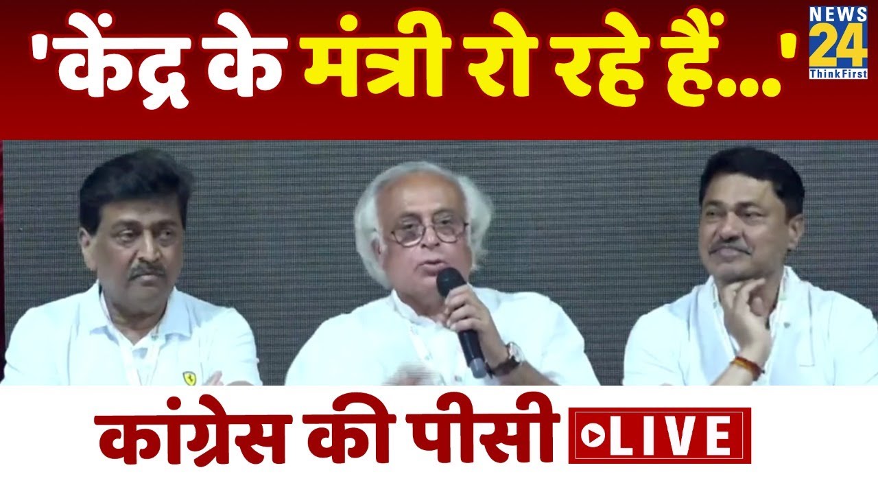 Congress PC Live। Jairam Ramesh ने BJP पर बोला हमला, कहा- 'केंद्र के मंत्री रो रहे हैं...'